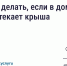 Как добиться устранения протечек в крыше - Министерство ЖКХ и энергетики РС(Я)