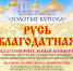Благотворительный концерт «Русь Благодатная» - Якутская и Ленская епархия