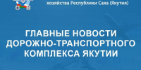 Главные новости дорожно-транспортного комплекса Республики Саха (Якутия) с 13 по 19 апреля – в еженедельном дайджесте Минтранса Якутии - Минтранс РС(Я)