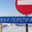 В Якутии закрыли ледовые переправы на автодороге «Вилюй» - Якутское-Cаха ИА
