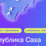 14 команд представят Якутию на Гранд-финале Всероссийского конкурса «Моя профессия – ИТ» - Мининноваций РС(Я)