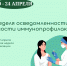Неделя осведомленности о важности иммунопрофилактики - Министерство здравоохранения РС(Я)