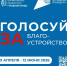 Жителей Якутии приглашают в волонтёры Всероссийского голосования за объекты благоустройства  - Правительство Республики Саха (Якутия)