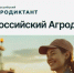 Всероссийский агродиктант‑2026: проверь свои знания о сельском хозяйстве! - Министерство сельского хозяйства