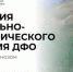 Якутяне могут внести свои предложения в Стратегию социально-экономического развития Дальнего Востока - ГТРК Саха