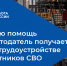 Какую помощь работодатель получает при трудоустройстве участников СВО? - Госкомитет занятости населения