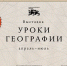 Проект Национального центра «Россия» – «Уроки географии» - Министерство строительства