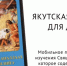 Вышло мобильное приложение «Якутская Библия для детей» - Якутская и Ленская епархия