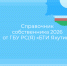 Справочник собственника 2026 - Министерство имущественных отношений РС(Я)