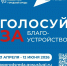 В Якутии стартовало Всероссийское онлайн голосование по выбору объектов благоустройства  - Правительство Республики Саха (Якутия)