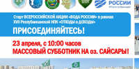 ПРИГЛАШАЕМ ВСЕХ НА СУББОТНИК ОЗЕРА САЙСАРЫ! - Минэкологии РС(Я)