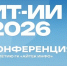 Конференция «ИТ-ИИ 2026» объединит экспертов по цифровизации и искусственному интеллекту - Правительство Республики Саха (Якутия)