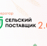 «Сельский поставщик 2.0» стартует в Якутии - АГАТУ