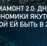 Приглашаем на  форсайт-сессию  «Мамонт 2.0: ДНК экономики Якутии — какой ей быть в 2045?» - Постоянное представительство РС(Я) при Президенте РФ