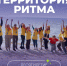 Началась регистрация на Международный форум  «Территория Ритма – десятилетие лидерства» - Мининноваций РС(Я)