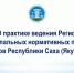 В Якутии состоялся семинар-практикум по вопросам ведения Регистра муниципальных нормативных правовых актов - Госкомюстиции РС(Я)