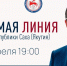 На предстоящую Прямую линию Главы Якутии поступило более 250 вопросов - Yakutia-Daily.Ru