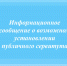 Информационное сообщение о возможном установлении публичного сервитута - Министерство имущественных отношений РС(Я)