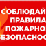 Памятка пожарной безопасности в загородных домах - Администрация г. Якутск