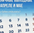 Праздничные выходные в Якутии: апрель и май 2026 - Министерство труда и социального развития РС(Я)