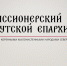СМО презентация1 - Якутская и Ленская епархия