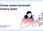 Зачем нужен весенний осмотр многоквартирного дома
