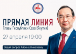 Более 650 вопросов поступило от якутян на Прямую линию Айсена Николаева