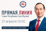 Более 650 вопросов поступили от якутян на Прямую линию Айсена Николаева