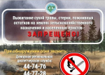 О проведении патрульно-надзорных мероприятий по недопущению сельскохозяйственных палов