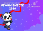 Якутян приглашают присоединиться к благотворительному забегу