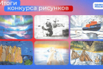 Завершён конкурс детских рисунков ко Дню полярника!