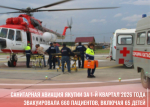 Санитарная авиация Якутии за 1-й квартал 2026 года эвакуировала 660 пациентов, включая 65 детей