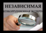 Управление государственного строительного и жилищного надзора Республики Саха (Якутия) объявляет о проведении независимой антикоррупционной экспертизы проекта нормативного правового акта