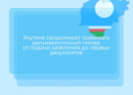 Якутяне продолжают осваивать дальневосточные гектары: от подачи заявления до первых результатов