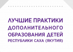Новинка! Издан сборник «Лучшие практики дополнительного образования детей»