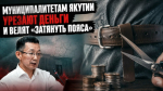Муниципалитетам Якутии урезают деньги и велят «затянуть пояса»