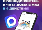 А вы уже вступили в домовой чат в мессенджере МАХ?