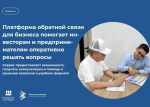 «Государство для людей»: Платформа обратной связи для бизнеса помогает инвесторам и предпринимателям оперативно решать вопросы