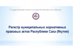 Госкомюстиции РС (Я) опубликовал рейтинг ведения Реестра муниципальных актов Республики Саха (Якутия) по итогам полугодия