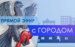 Екатерина Павлова примет участие в программе «Прямой эфир с городом» 13 июля