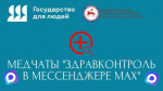 Более 800 обращений приняли медчаты "Здравконтроль" в MAX в Якутии