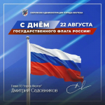 Дмитрий Садовников поздравляет с Днём Государственного флага Российской Федерации