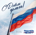 С Днем Государственного флага Российской Федерации!