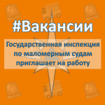 Важно#ВАКАНСИИ. Государственная инспекция по маломерным судам приглашает на работу
