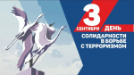 Встреча, приуроченная ко Дню солидарности в борьбе с терроризмом