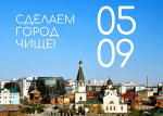 «Сделаем город чище!» — приглашаем на общегородской субботник