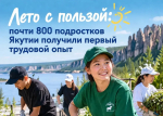 Лето с пользой: почти 800 подростков Якутии получили первый трудовой опыт