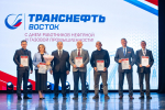 Коллектив ООО «Транснефть – Восток» отмечен ведомственными и корпоративными наградами