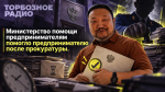 Министерство помощи предпринимателям помогло предпринимателю после прокуратуры