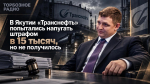 В Якутии «Транснефть» попытались напугать штрафом в 15 тысяч, но не получилось